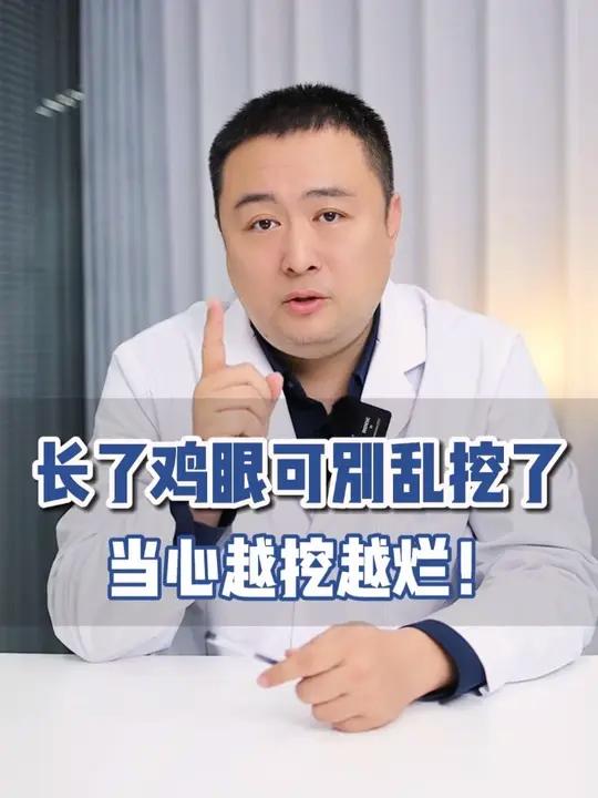 长了鸡眼可别再硬挖了!当心烂脚走路都疼,医生教你简单一招无痛改善