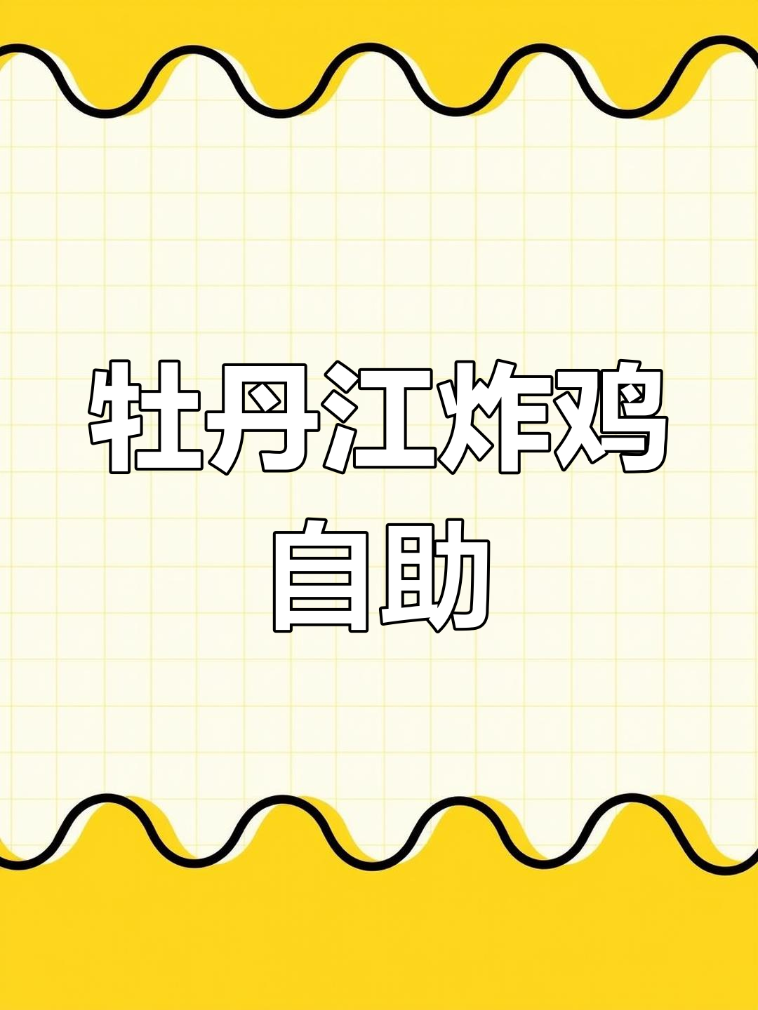 牡丹江炸鸡自助大揭秘,终于吃到了心仪的美味!