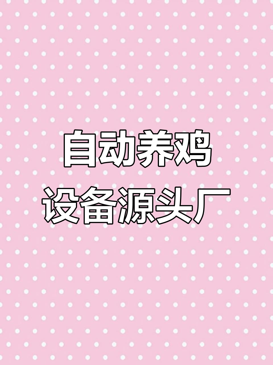 定制全自动养鸡设备,认准源头厂家山东金凤凰