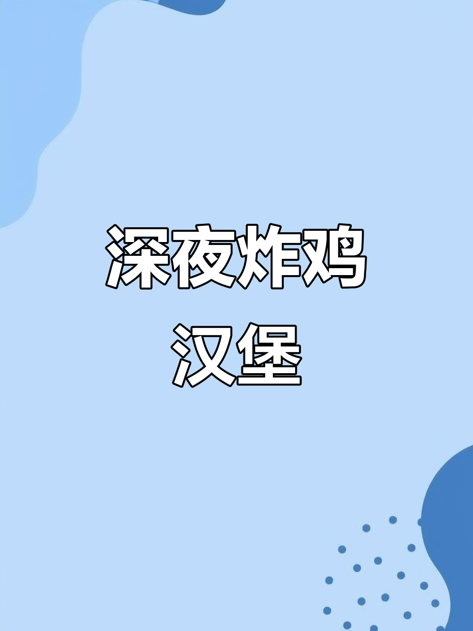 深夜炸鸡汉堡,辣翅薯条来袭!