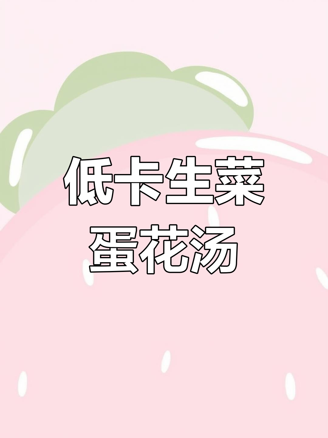 快速减脂又美味,生菜鸡蛋汤轻松搞定