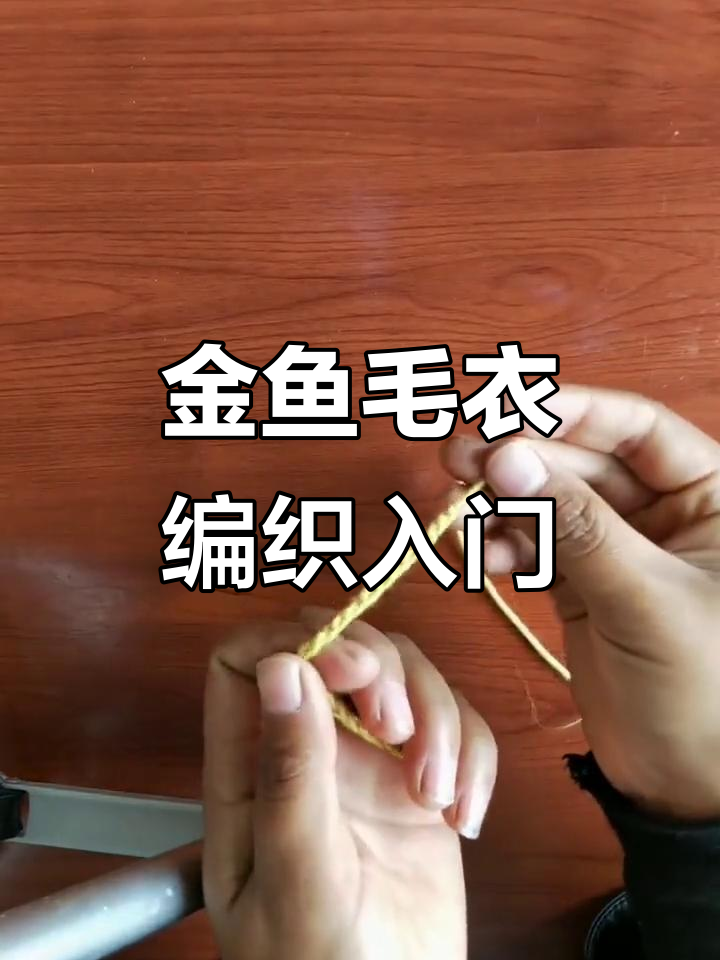 编织金鱼毛衣套头教程,轻松学会这些步骤