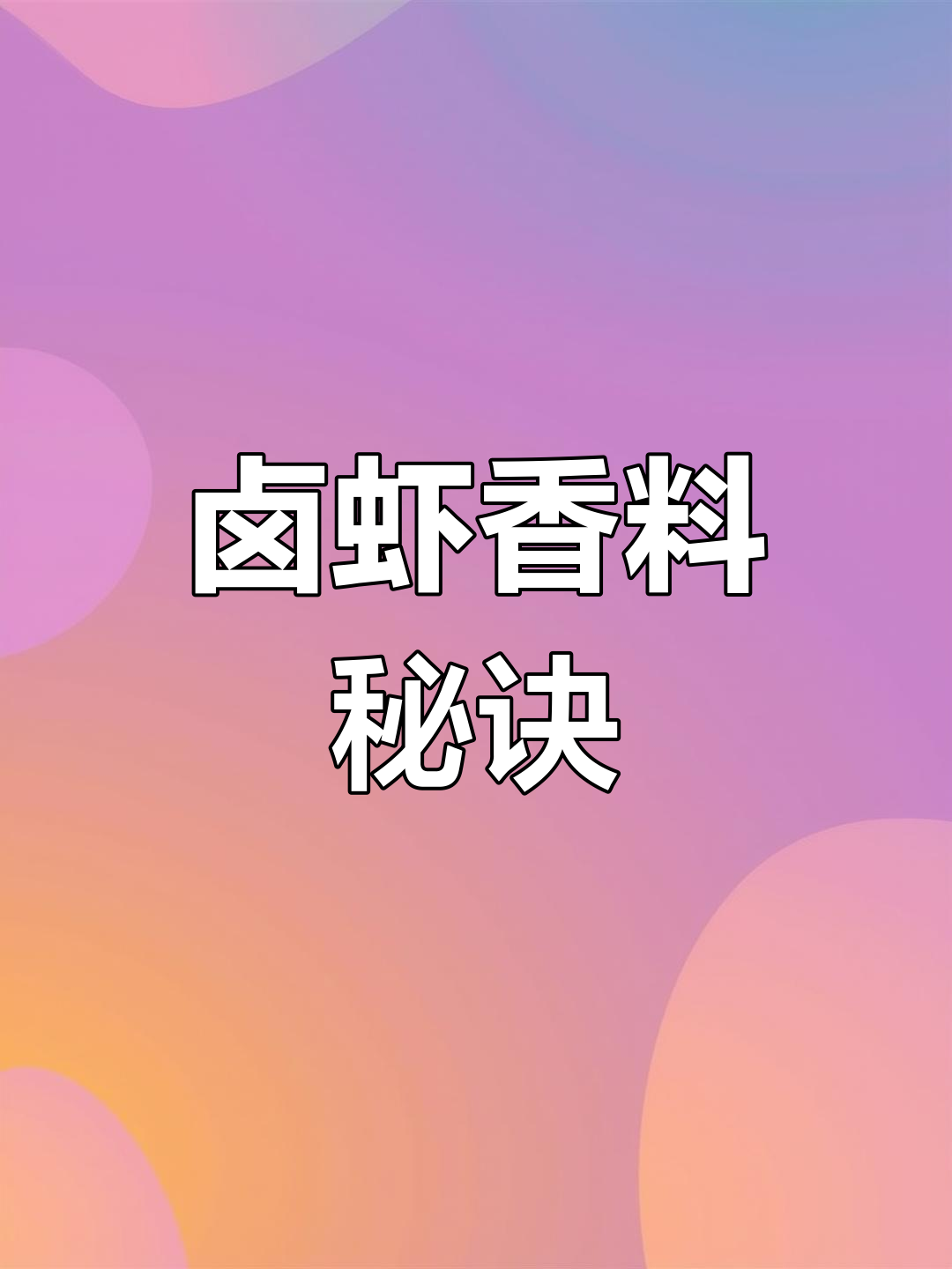 熬制卤虾,香料秘方大公开!