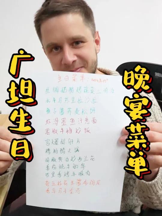 广坦今年的生日晚宴吃什么?