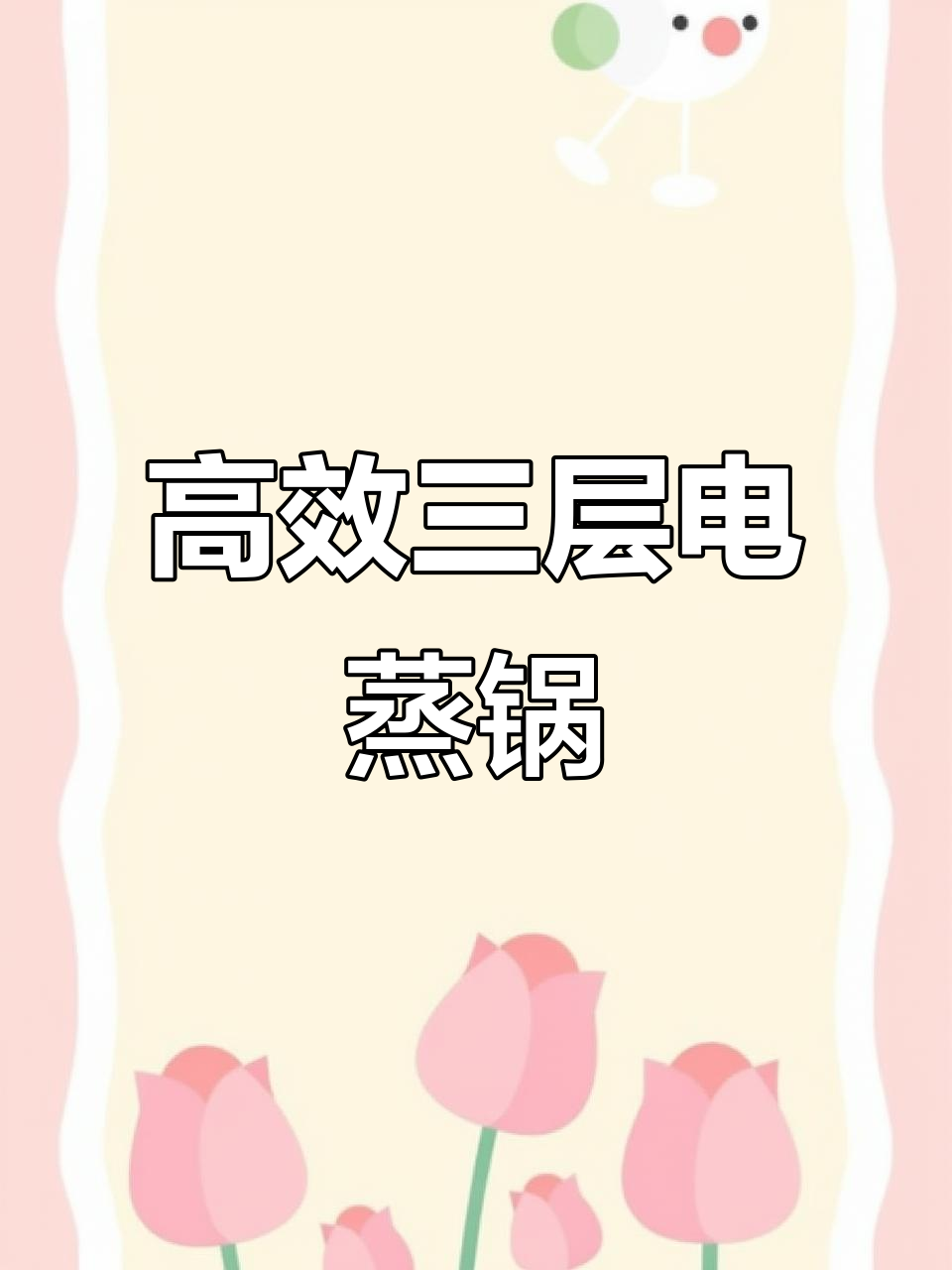 三层大容量电蒸锅,快速上汽不粘锅,早餐晚餐都能搞定