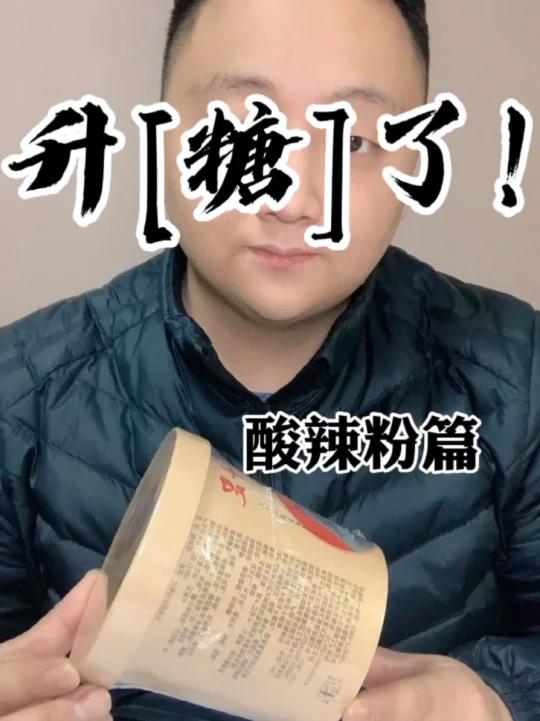 升了!酸辣粉篇 看吃完酸辣粉后的血糖是多少?