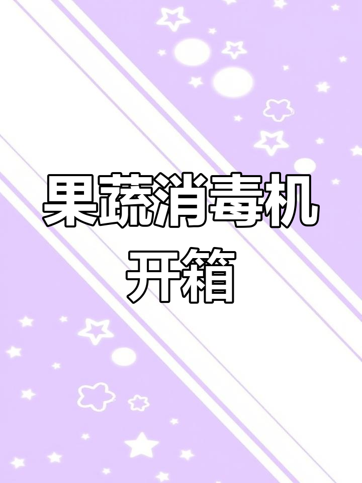 洗菜宝:厨房新神器,轻松消毒果蔬