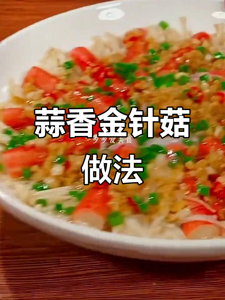 金针菇蒸蟹肉棒,简单又美味!