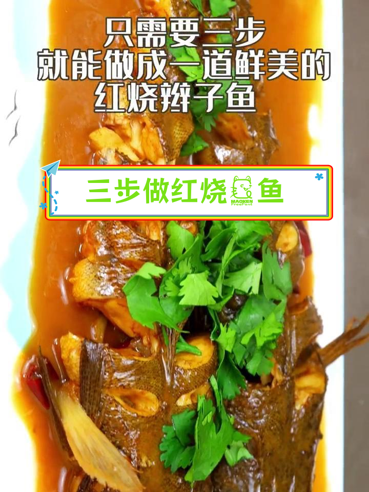 红烧辫子鱼的家常做法