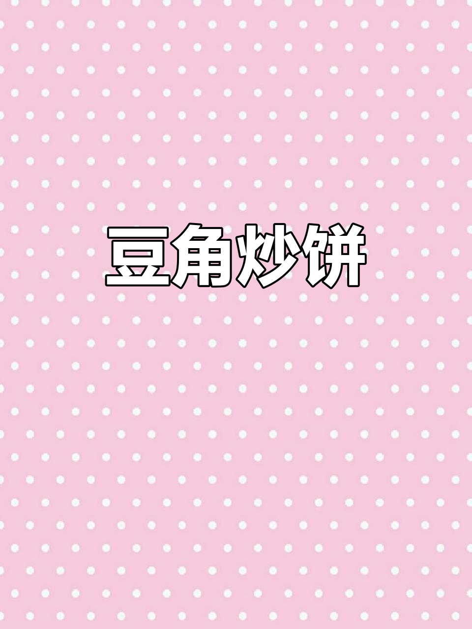 夏季晚餐必备:豆角炒饼,简单又美味