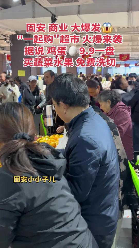 固安 商业 大爆发 “一起购”超市 火爆来袭!买蔬菜水果 免费洗切!固安@