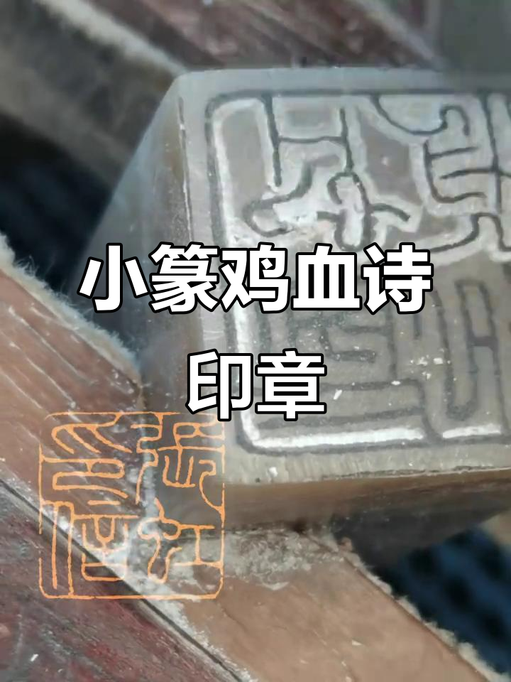 鸡血石印章,小篆艺术与鸿运当头的完美结合