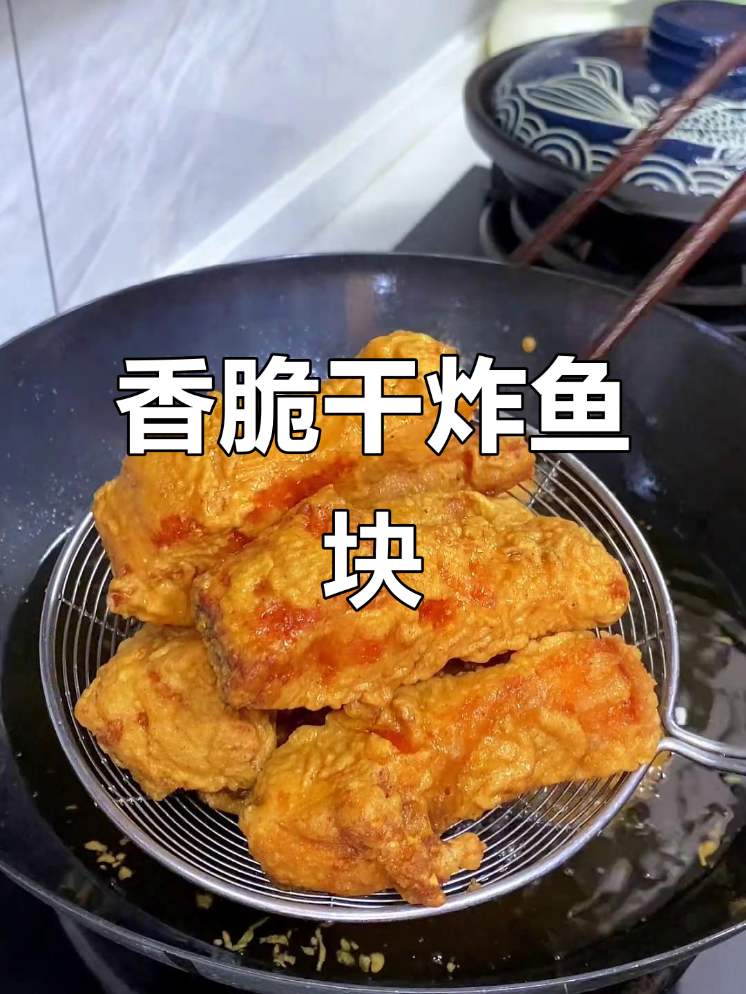 过年必备干炸鱼块，外酥里嫩，做法超简单