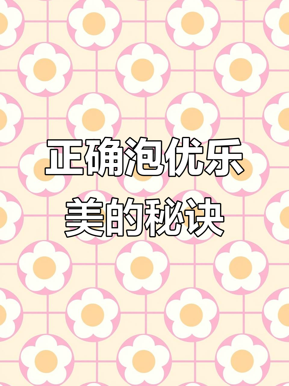 喝优乐美奶茶的正确方法,避免洒漏的小技巧