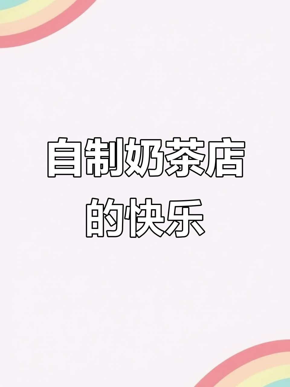 亲手打造奶茶店,DIY手工乐趣多