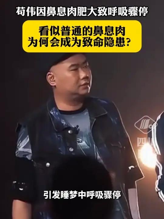 苟伟因鼻息肉肥大致呼吸骤停,看似普通的鼻息肉为何会成为致命隐患?