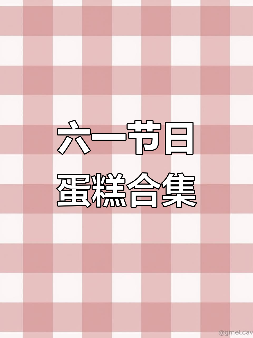 六一儿童节蛋糕大赏，萌趣造型超可爱！