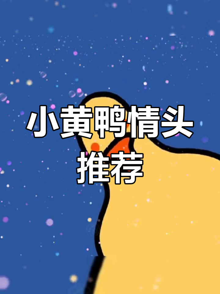可爱小黄鸭情侣头像来袭