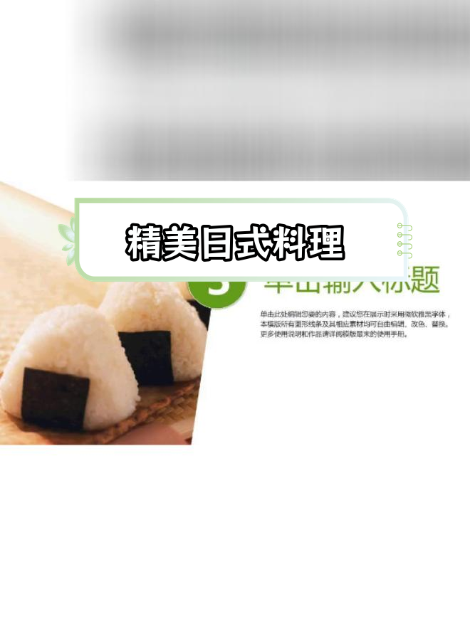 日式精致美食PPT模板免费下载