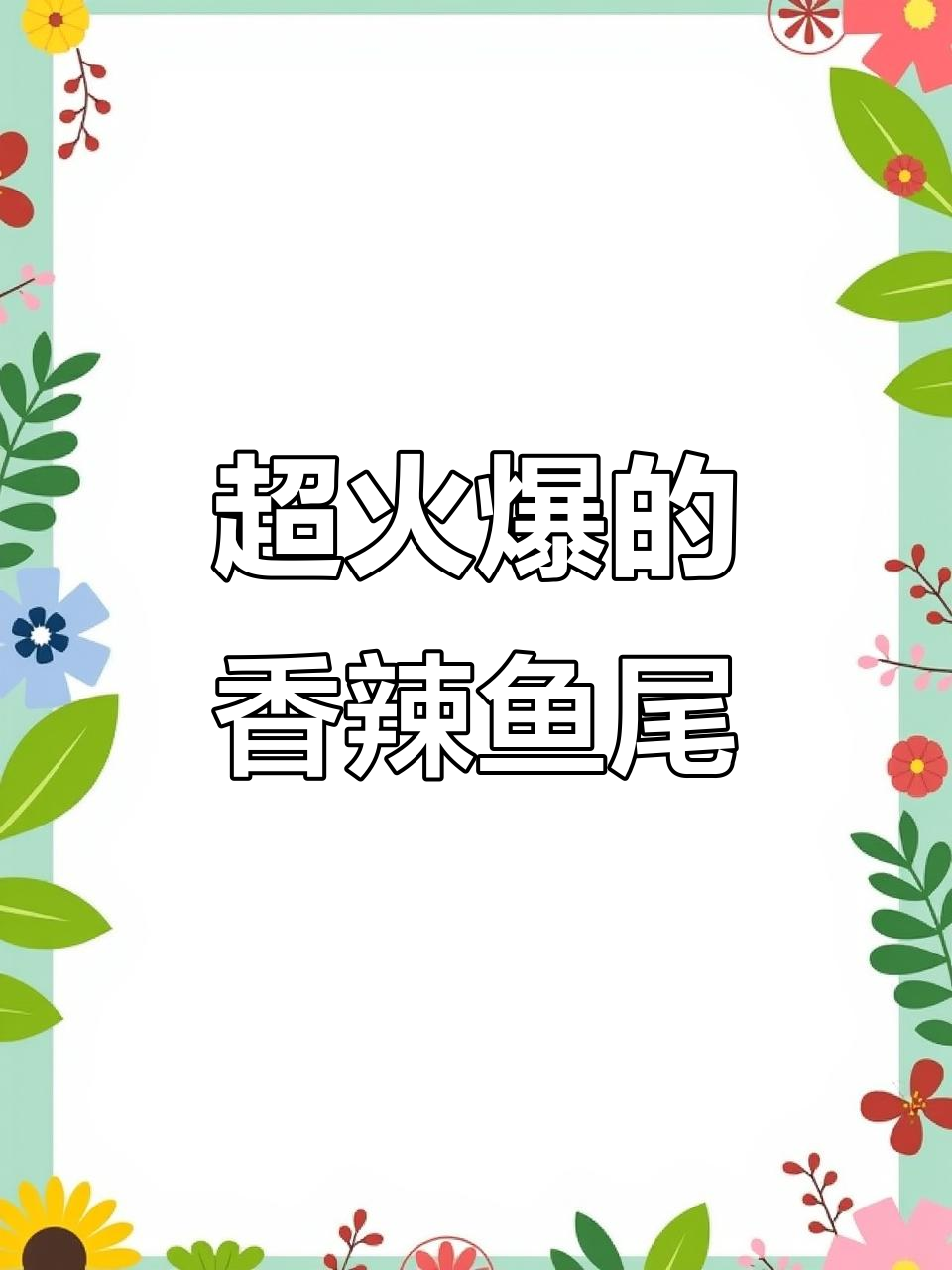 长沙香辣鱼尾巴,国庆必试小吃教程