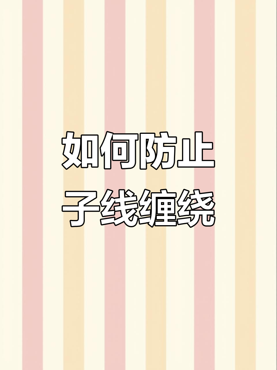 避免子线缠绕的技巧,钓鱼人必看!