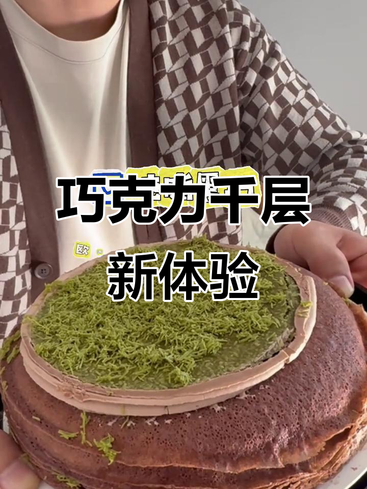迪拜巧克力千层,层次分明,口感丰富,脆巧克力的惊喜