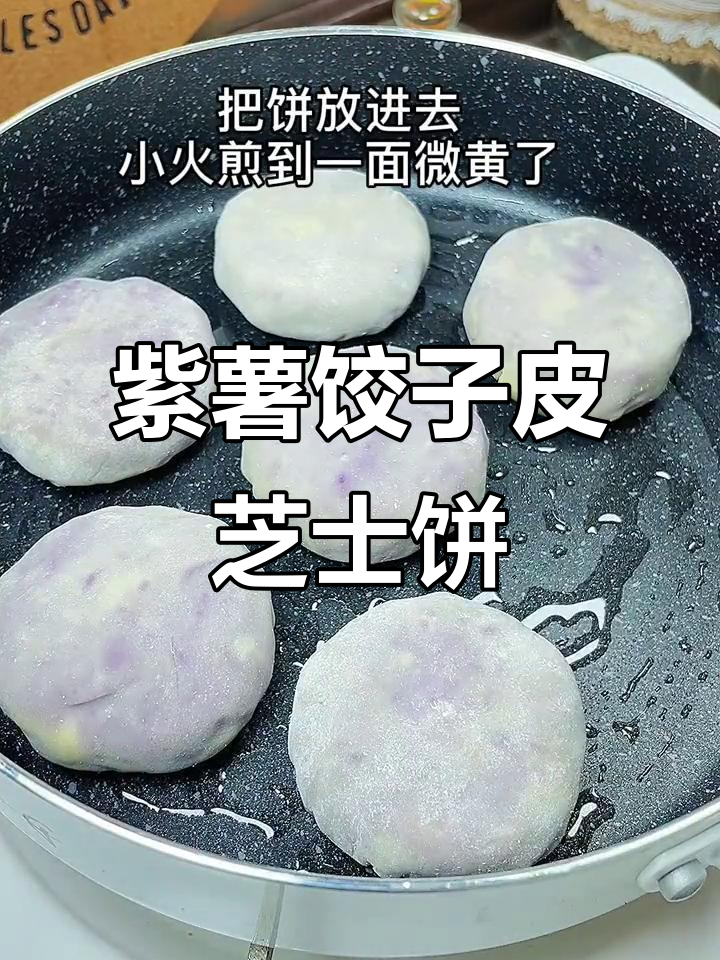 用饺子皮做紫薯芝士饼,外焦内软超好吃