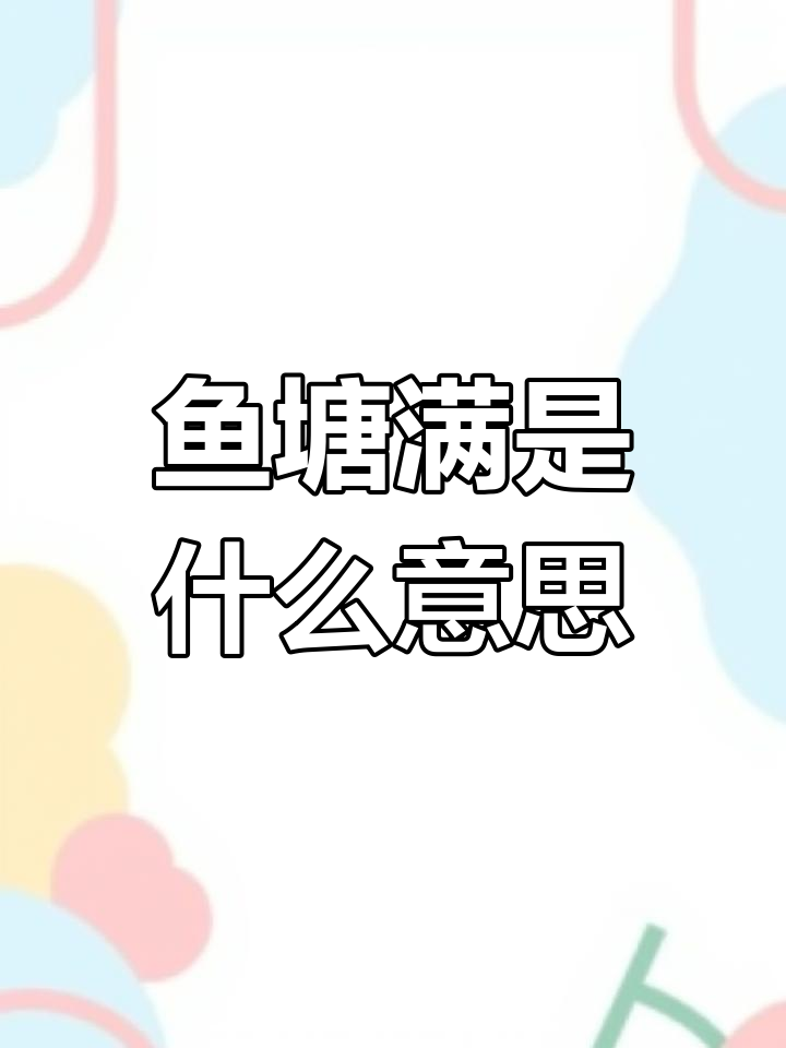 男生说“鱼塘满了”,暗示什么意思?