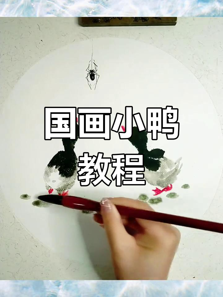 简单国画小鸭绘制技巧