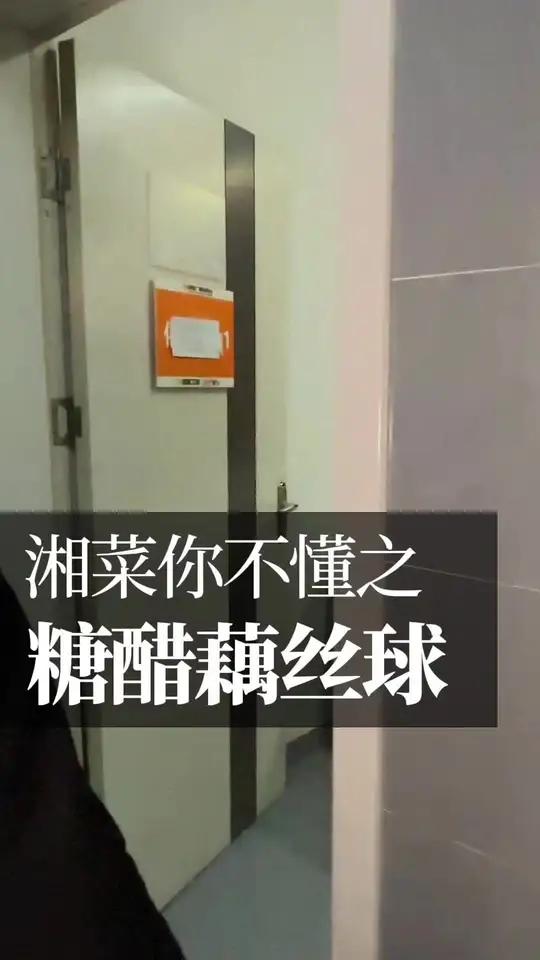 老长沙藕丝球 湘菜宗师舒桂卿撰写的菜,好呷