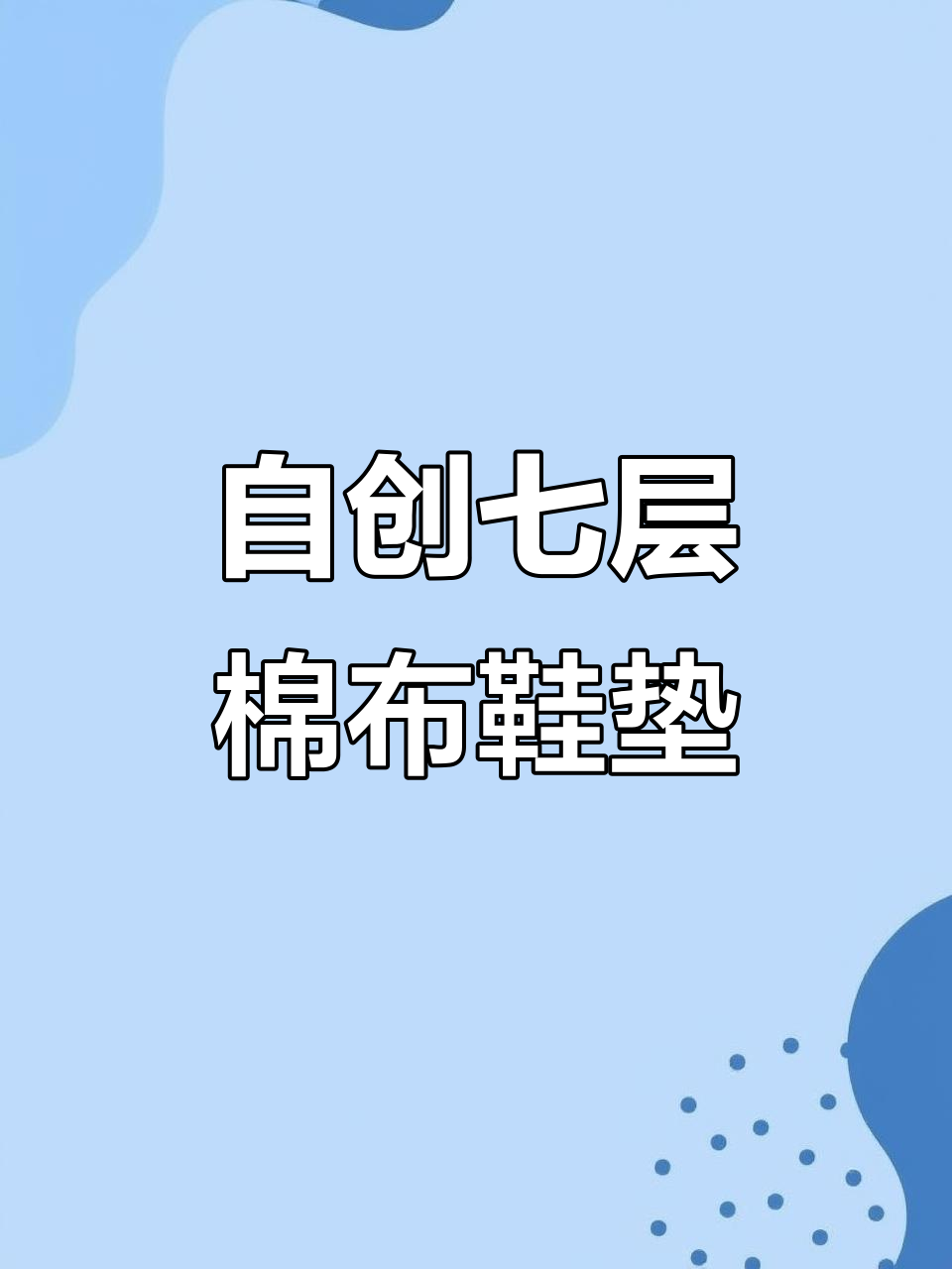 七层棉布鞋垫,手工打造独特花样
