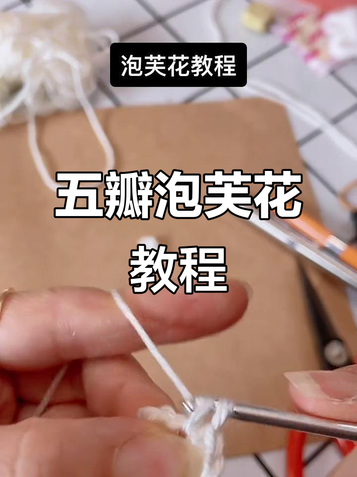 轻松学会泡芙花钩法,打造美丽五瓣花朵