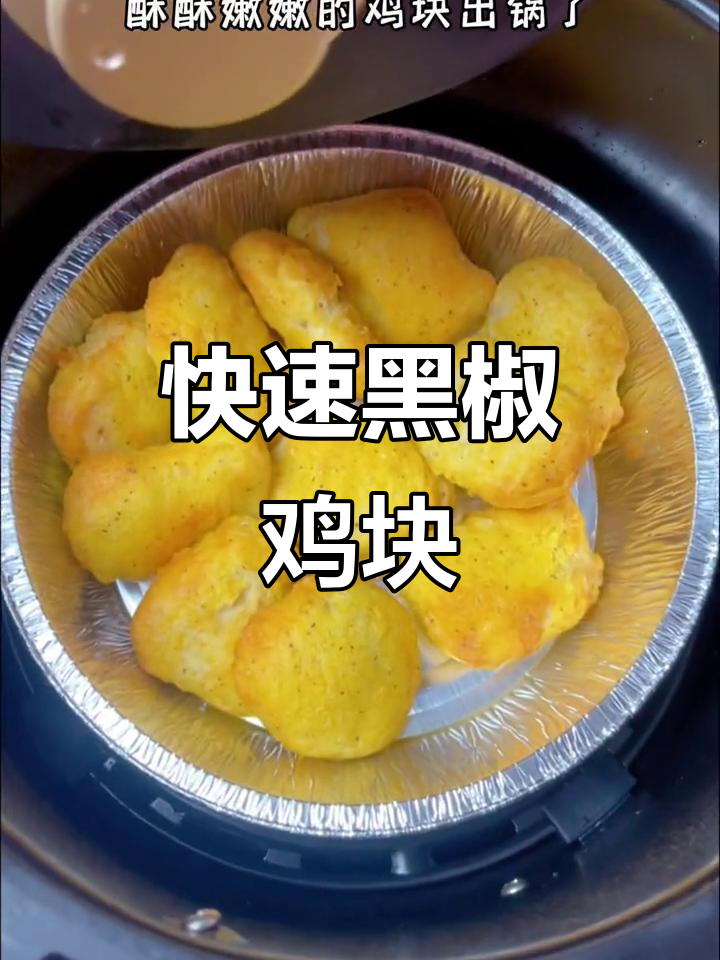 黑椒鸡块,十分钟搞定!无需解冻,翻面更香脆