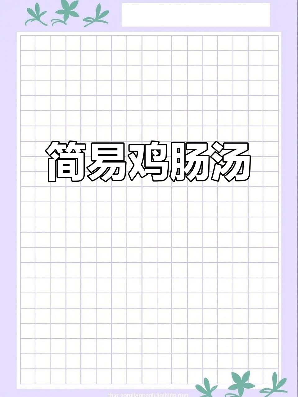 零基础也能做出美味鸡肠汤,简单又营养!