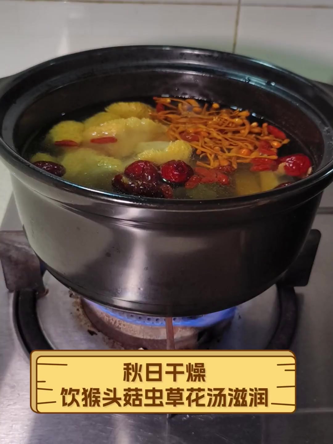 秋日干燥,饮猴头菇虫草花汤滋润