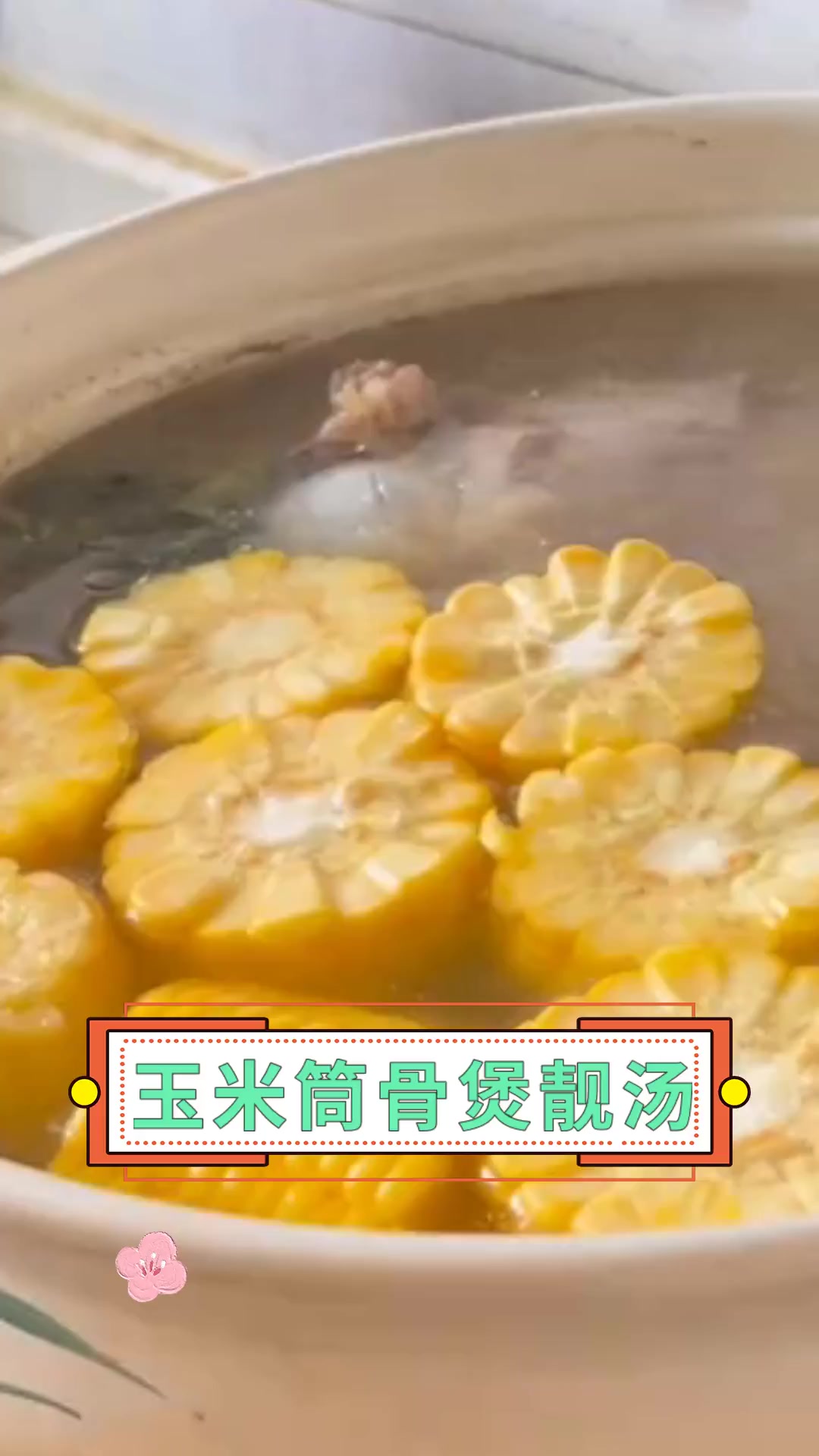 玉米筒骨煲靓汤