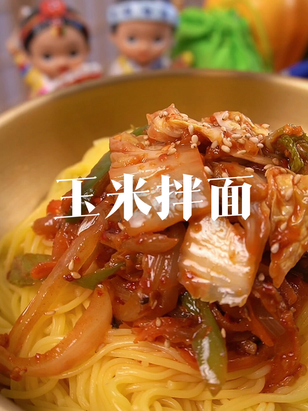 朝鲜族特色延边风味儿|玉米拌面太绝啦