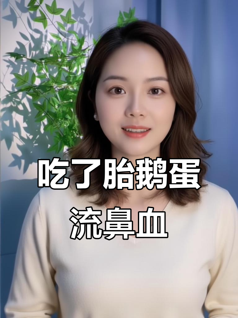 吃胎鹅蛋流鼻血,客户不敢再吃!