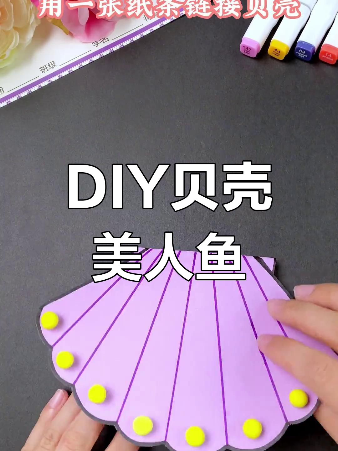 手工折纸打造贝壳美人鱼