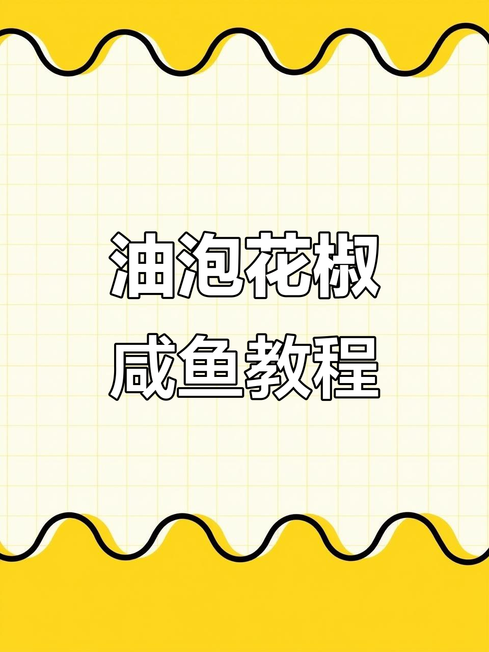 湛江鲶鱼油泡花椒咸鱼制作全攻略,简单又美味
