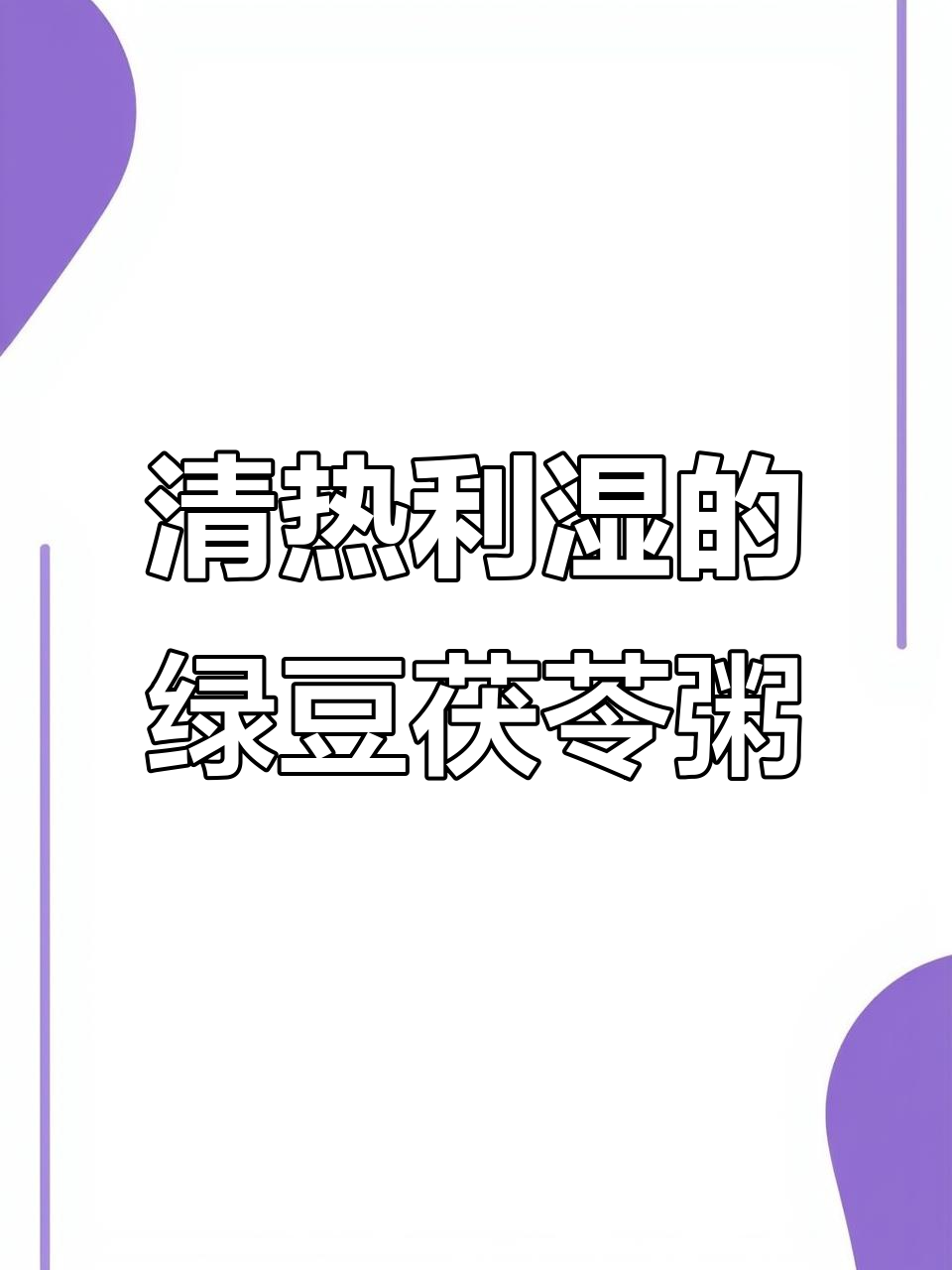 膀胱湿热?试试这碗绿豆茯苓薏米粥,食疗效果超乎想象