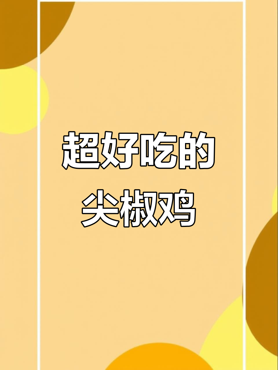 尖椒炒鸡新做法,简单又美味!