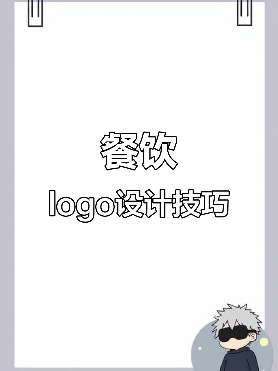 餐饮logo设计创意大揭秘：从山、鱼到火锅，轻松搞定！