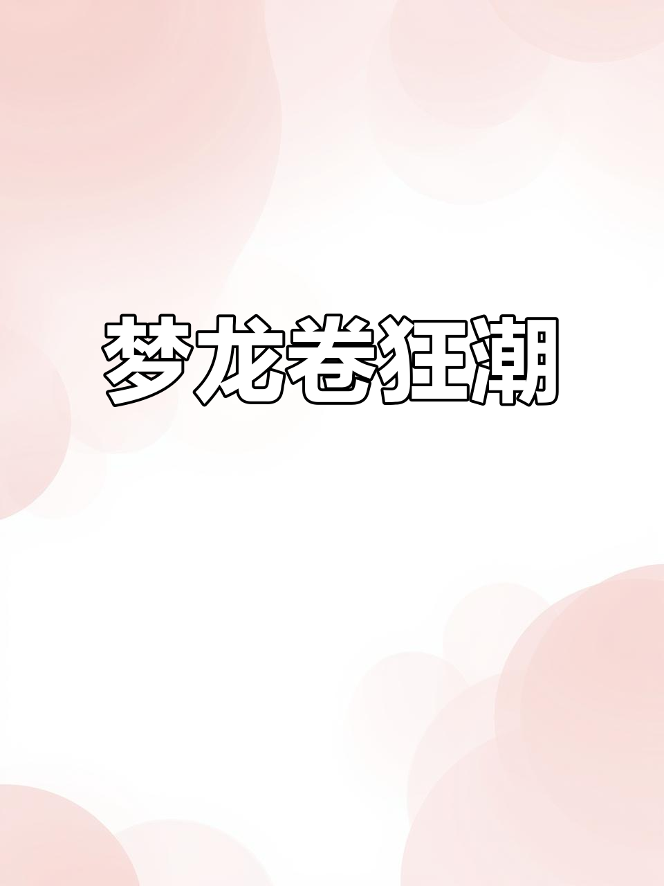 巧克力控必看,梦龙卷席卷全网!