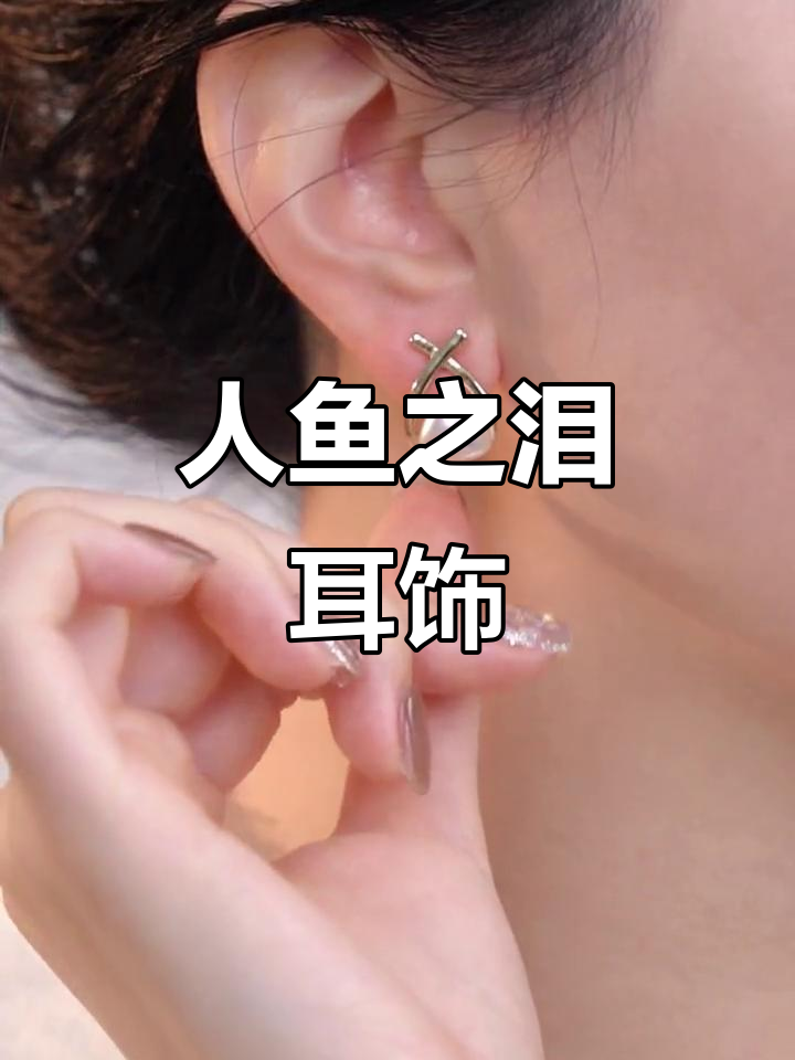 优雅女人必备!鱼尾耳钉让你瞬间提升气质,洗澡睡觉都能戴
