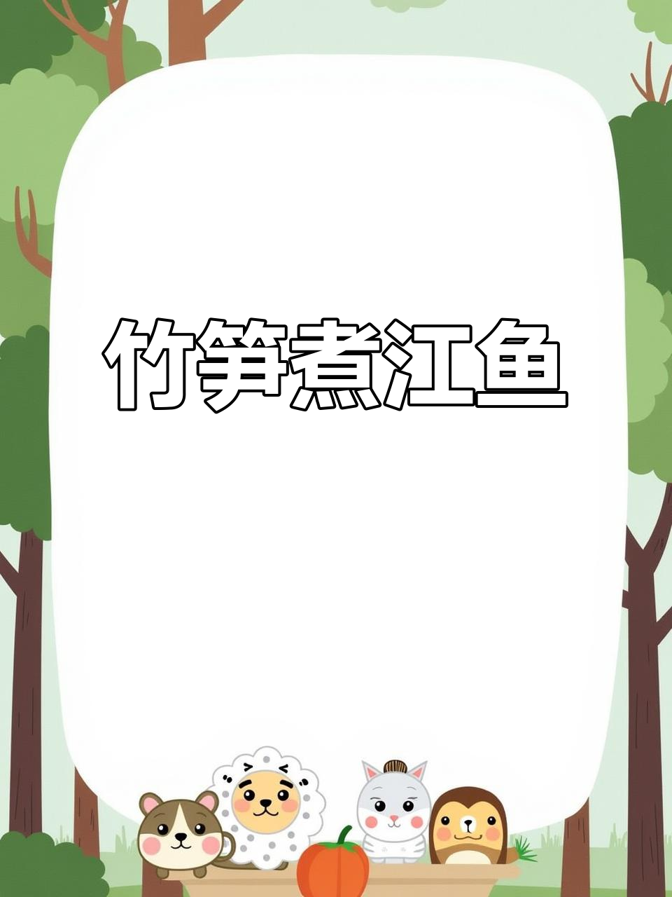 马师傅的笋壳煮江鱼仔,味道超赞!