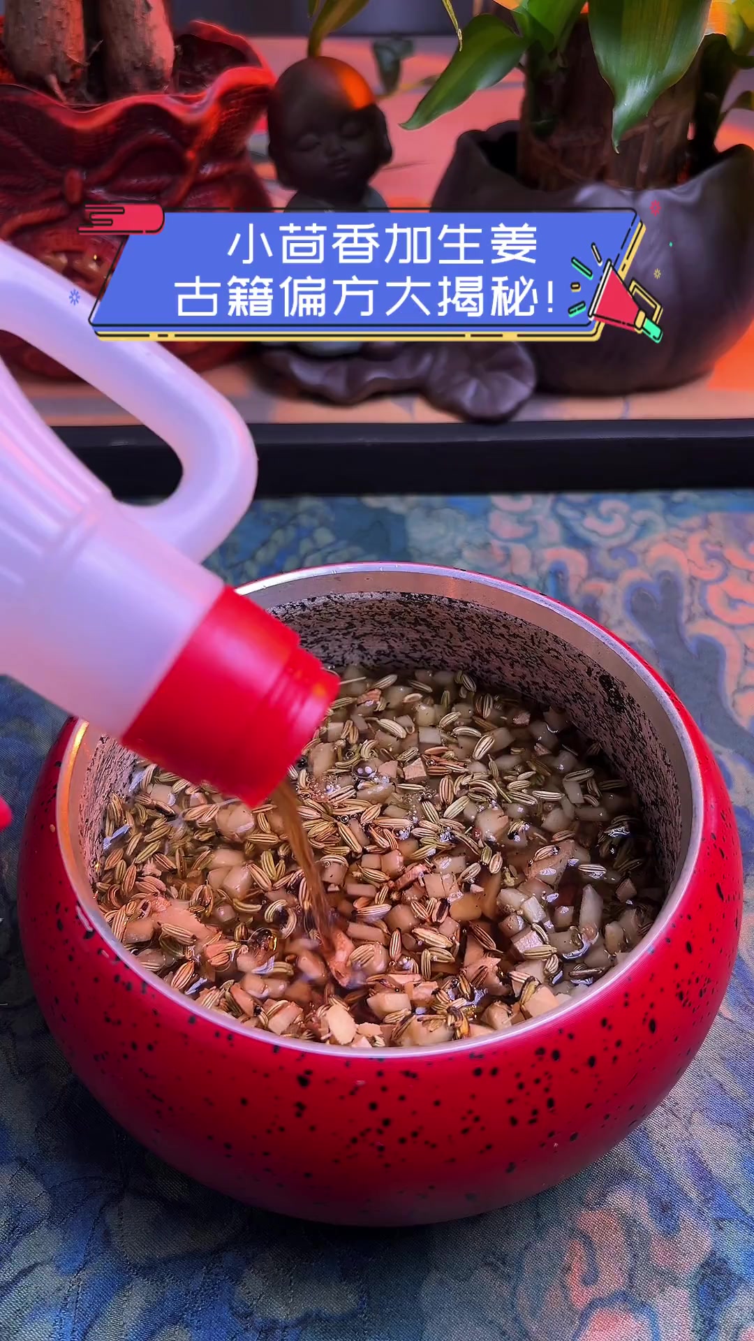 小茴香加生姜,古籍偏方大揭秘!