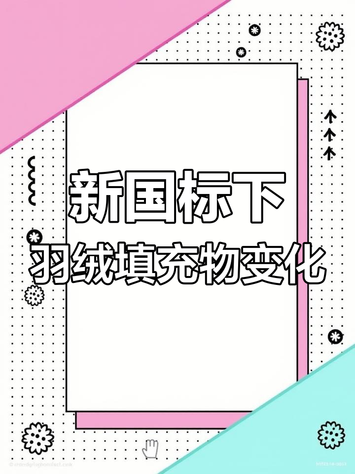 羽绒服新标准解析:白鸭绒与灰鸭绒的保暖性差异