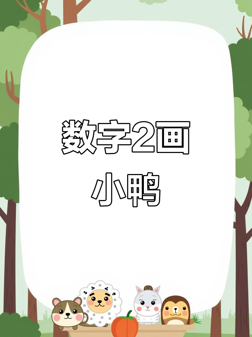 用数字2轻松画出可爱小鸭子，水面效果超萌