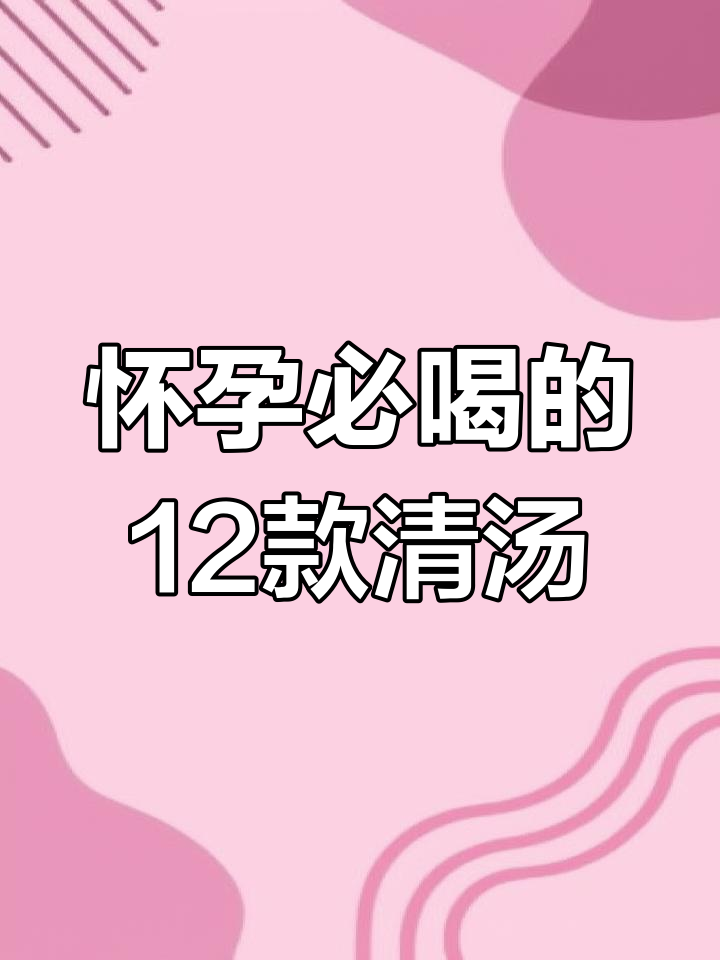 孕期没胃口?试试这12道营养汤,清淡又长胎